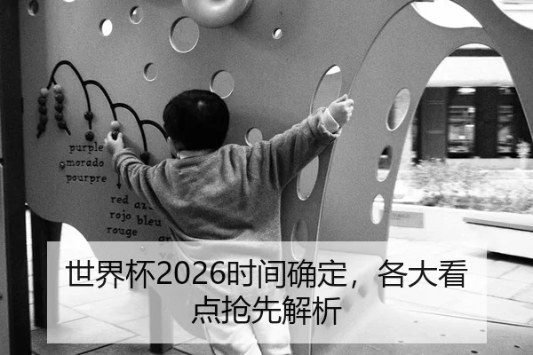 世界杯2026时间确定，各大看点抢先解析