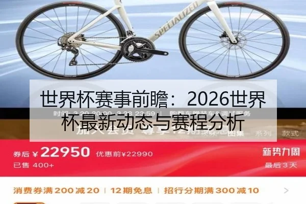 世界杯赛事前瞻：2026世界杯最新动态与赛程分析