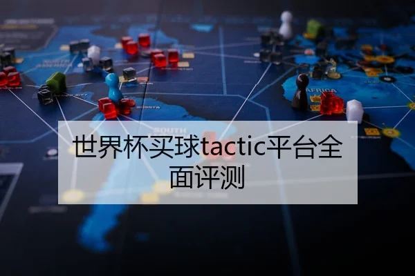 世界杯买球tactic平台全面评测