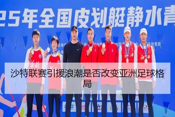 沙特联赛引援浪潮是否改变亚洲足球格局