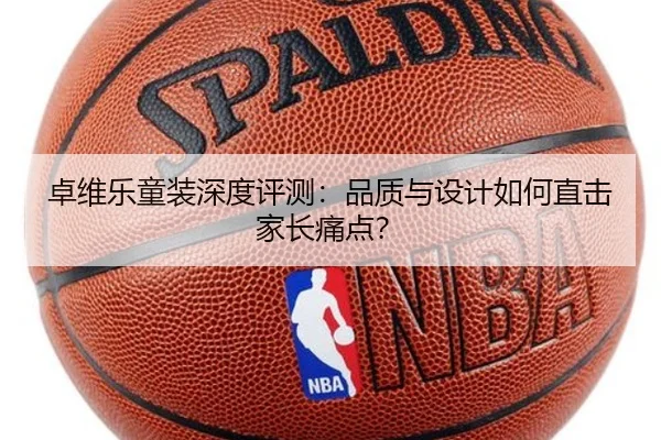 卓维乐童装深度评测：品质与设计如何直击家长痛点？