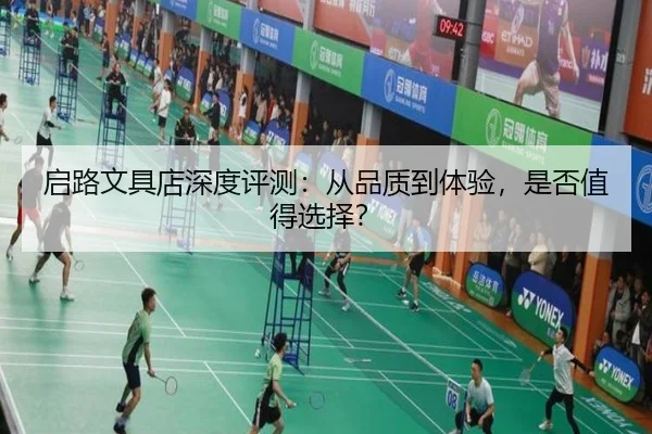 启路文具店深度评测：从品质到体验，是否值得选择？