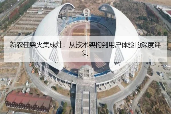 新农佳柴火集成灶：从技术架构到用户体验的深度评测