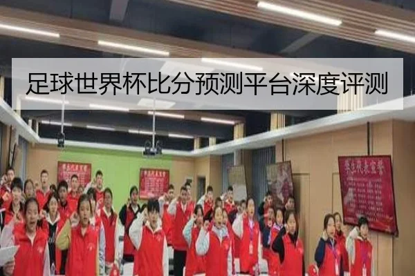 足球世界杯比分预测平台深度评测