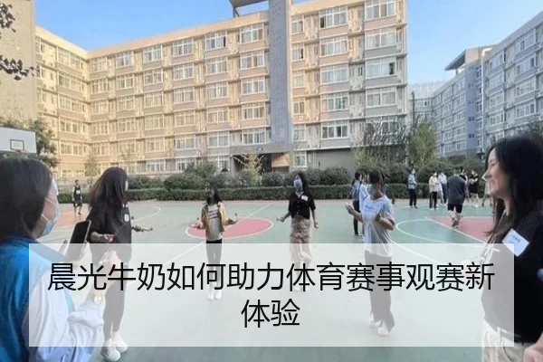 晨光牛奶如何助力体育赛事观赛新体验