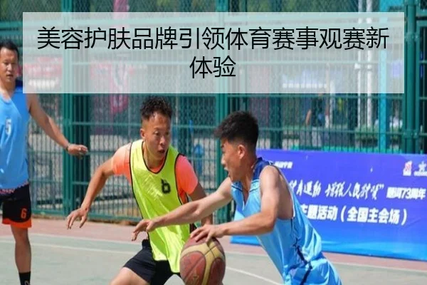 美容护肤品牌引领体育赛事观赛新体验