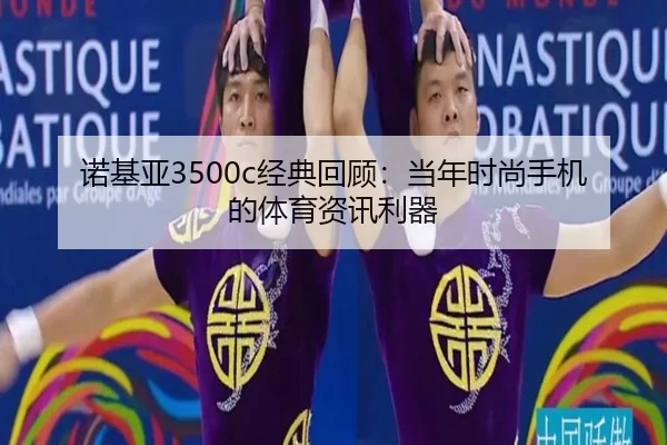 诺基亚3500c经典回顾：当年时尚手机的体育资讯利器